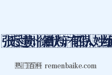 张无尽过黄州，徐君猷为守，有四侍人，姓为组词是什么意思的图片